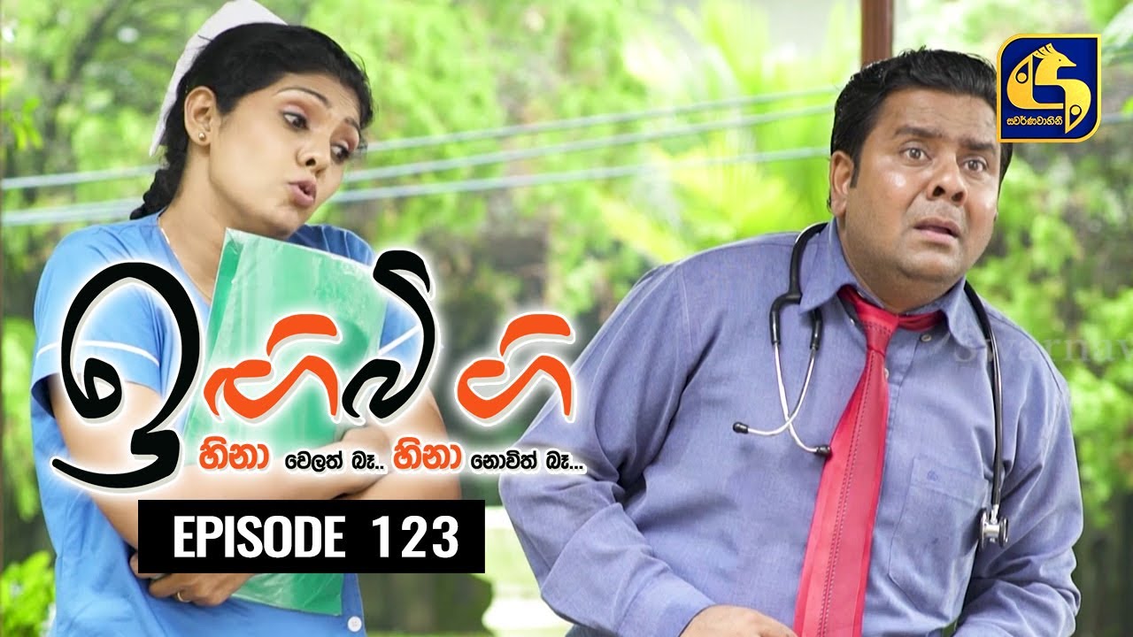 IGI BIGI Episode 123 || ඉඟිබිඟි  || 07th August 2021