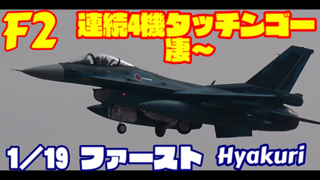 連続４機タッチンゴー凄まじい ３SQF２戦闘機ファースト 1／19 百里基地 nrthhh