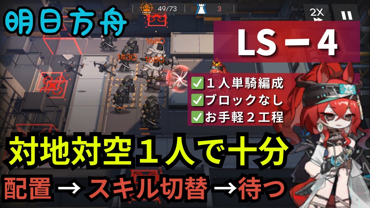 LS-4 ナラントゥヤ S1単騎 2工程【アークナイツ/Arknights】