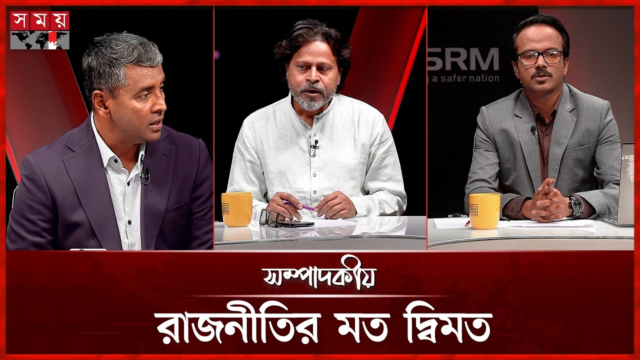 রাজনীতির মত দ্বিমত | ২৭ ফেব্রুয়ারি ২০২৬ | সম্পাদকীয় | Sompadokio | Talk Show | Somoy TV
