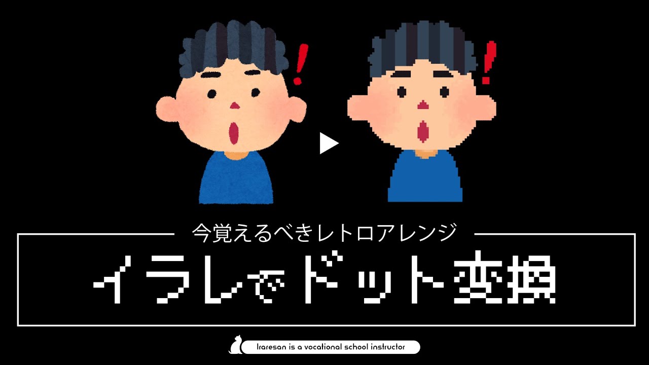 今覚えるべきレトロアレンジ。イラレで簡単ドット絵変換
