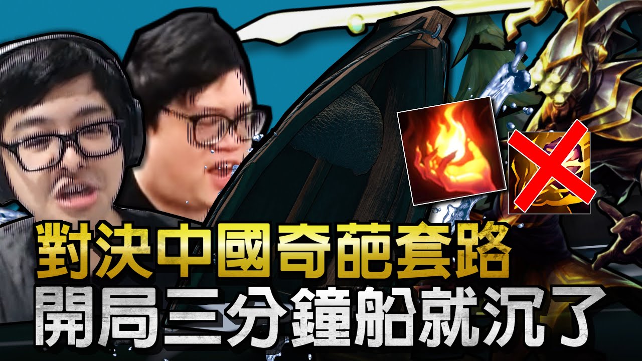 【DinTer】絕命雙排對決國人奇葩套路！沒帶重擊的打野比較強？！裂地衝擊拉姆斯Rammus JG 請問這是演員局嗎？！開局三分鐘友誼小船就沉了...