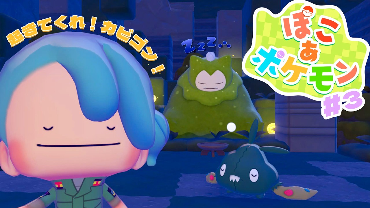 【ぽこあポケモン】初見プレイ！カビゴン頼むから起きてくれ＃3