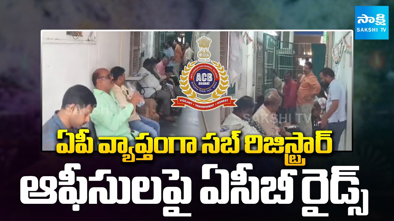 Breaking News : ACB Raids on Sub-Registrar Offices Across AP | Sakshi TV