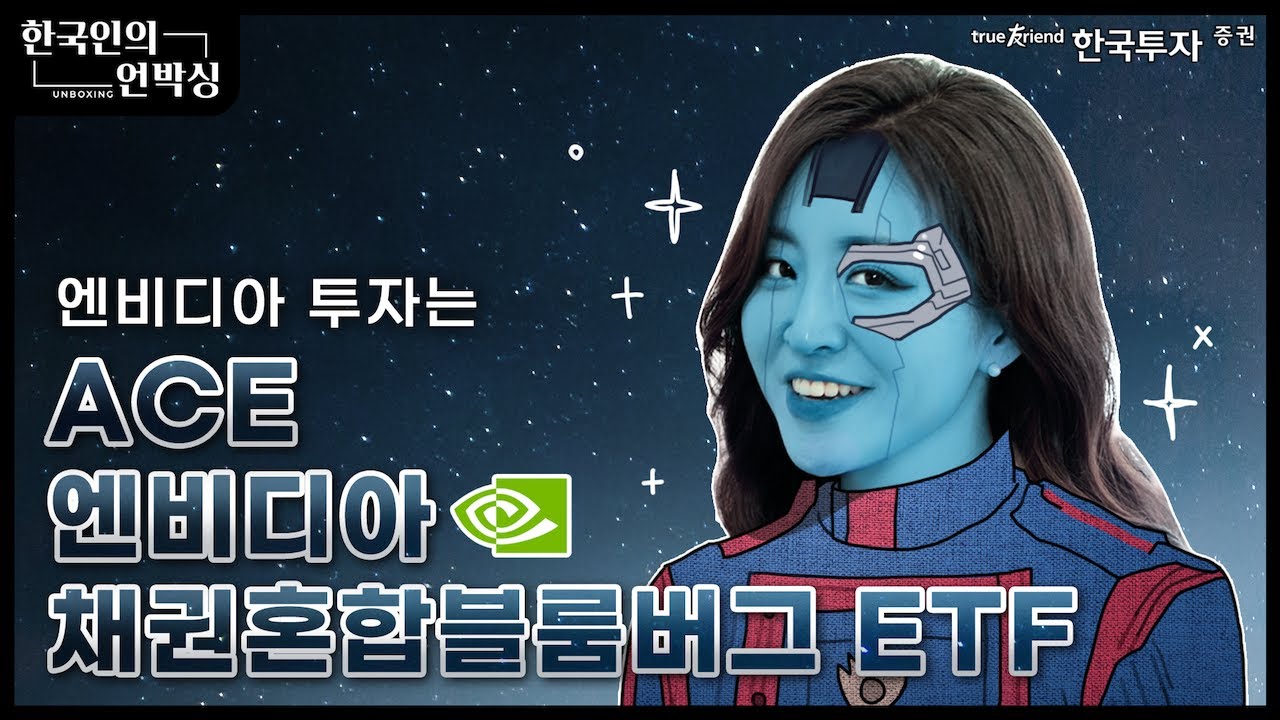 📦한국인의 언박싱 : ACE 엔비디아채권혼합블룸버그 ETF