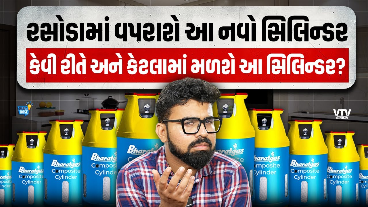 રસોડામાં વપરાશે આ નવો સિલિન્ડર, કેવી રીતે અને કેટલામાં મળશે આ સિલિન્ડર | Daily Dose