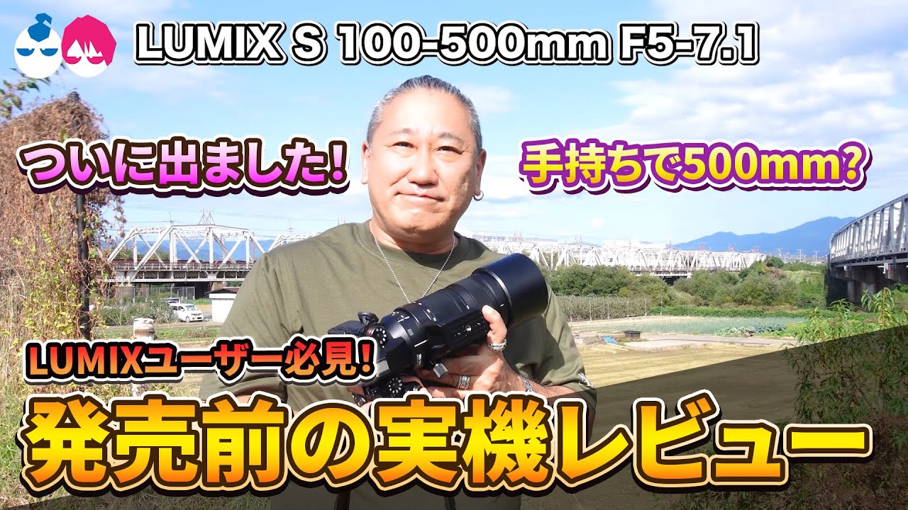 手持ちで500mmだと！？LUMIX S 100-500mm F5-7.1発売前実機レビュー