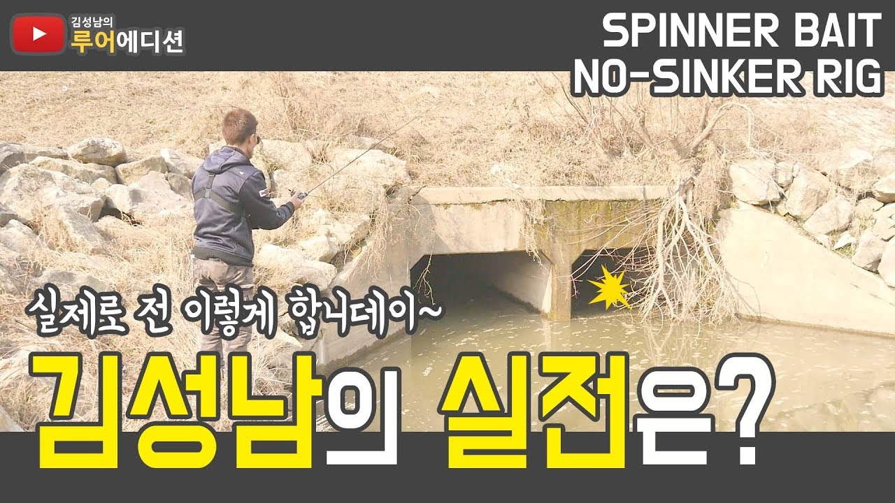 [김성남의 루어에디션#14] 실전에서 김성남의 액션은? 현장 배스 루어 실습편 스피너베이트&노싱커