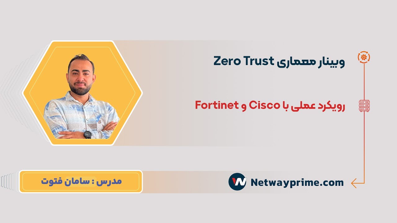 چارچوب مدرن امنیت شبکه  Zero Trust  نت وی پرایم  |  وبینار