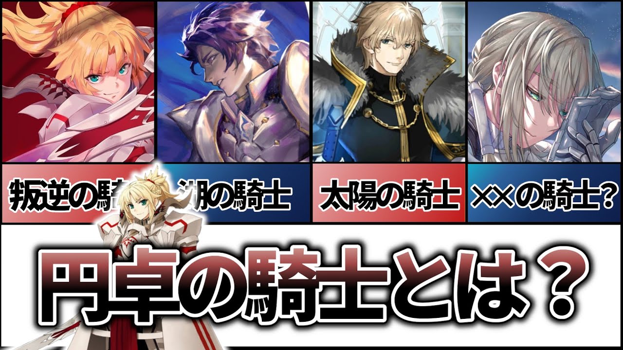 【Fate解説】円卓の騎士と呼ばれる者達