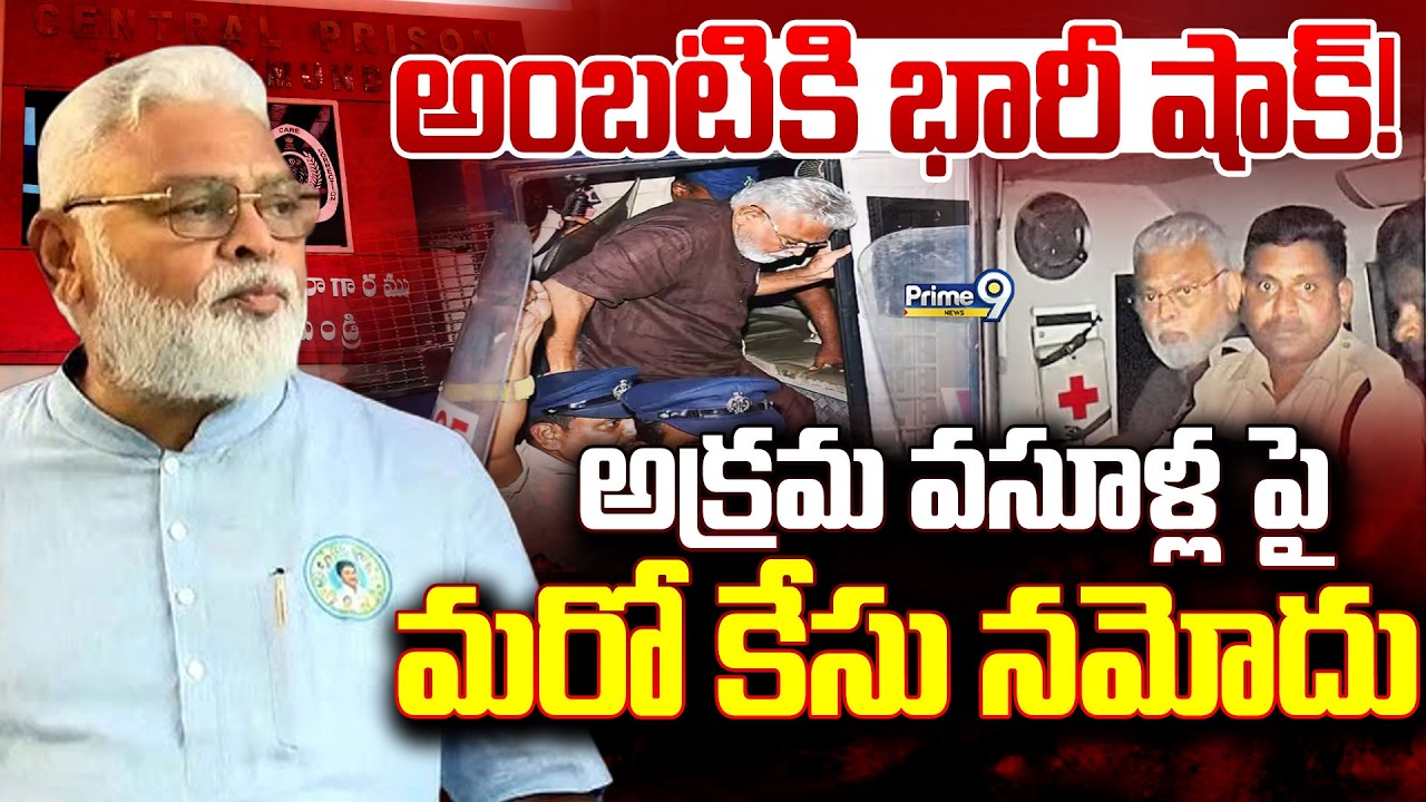 LIVE🔴-అంబటికి భారీ షాక్! అక్రమ వసూళ్ల పై మరో కేసు నమోదు | Ambati Rambabu | Prime9 News
