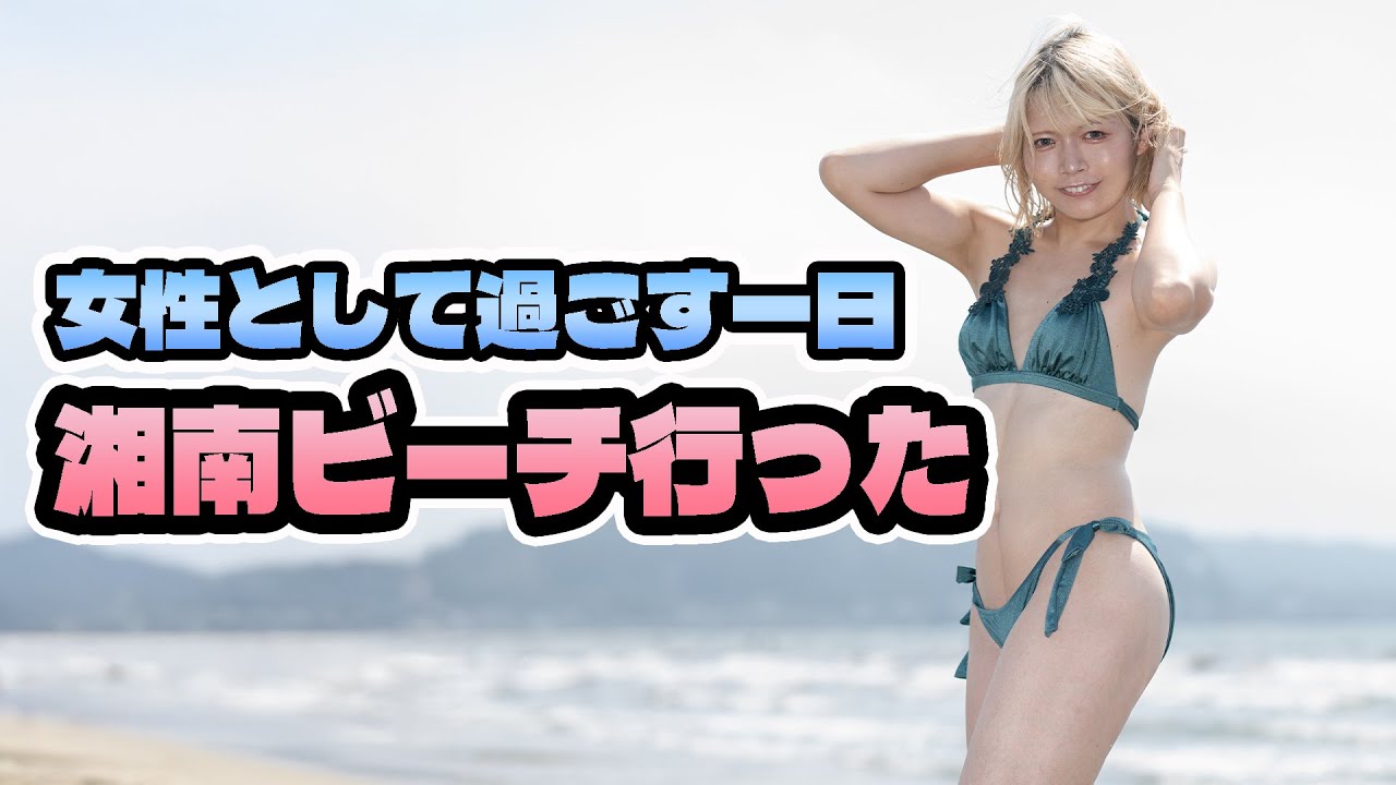 女装でビキニ。湘南ビーチを楽しむ▶︎▶︎▶︎