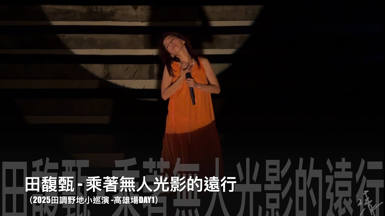 2025田調野地小巡演高雄DAY1-田馥甄Hebe《乘著無人光影的遠行》現場live歌詞純享版