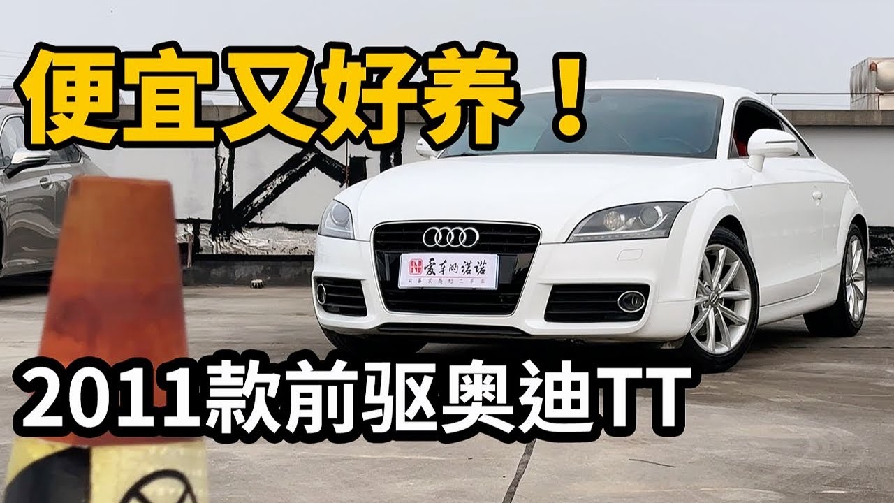 更省油更好养！入坑二手奥迪TT买它就对了