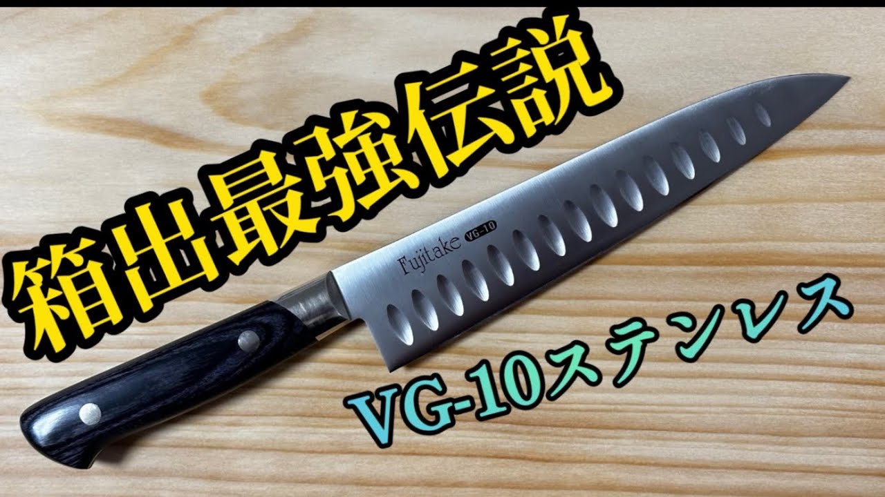 【おすすめステンレス包丁】フジタケの包丁はよく切れる！そして美しい！【VG10stainless steel ボイスマン Fujitake Kitchen Knives】