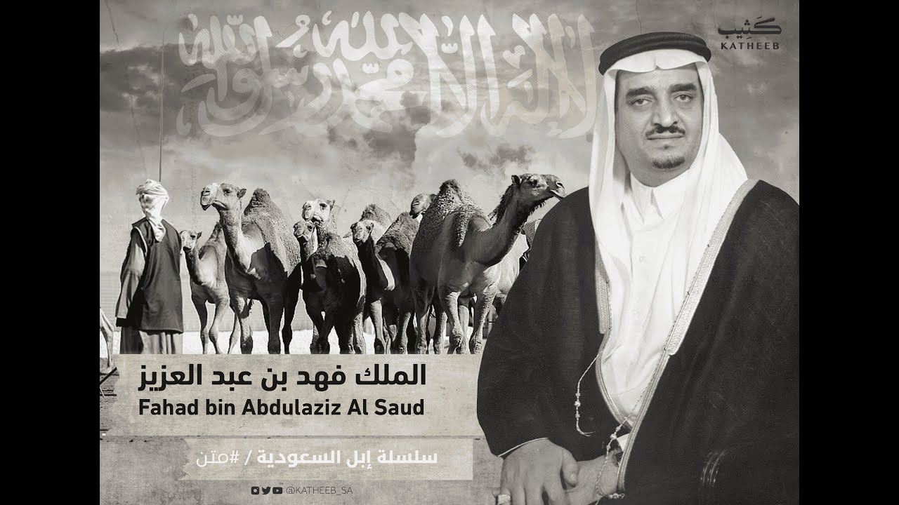 سلسلة الإبل السعودية | الملك فهد - رحمه الله - | متن