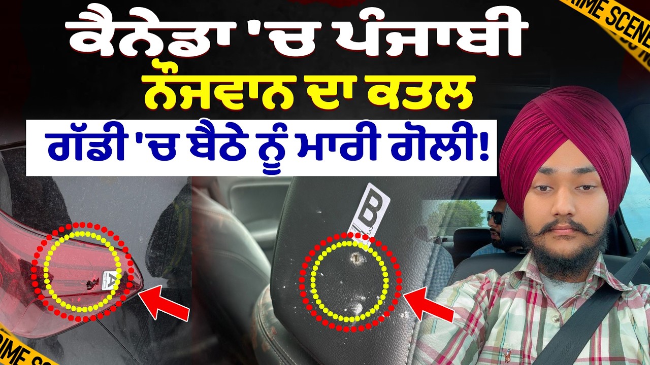 ਕੈਨੇਡਾ 'ਚ ਪੰਜਾਬੀ ਨੌਜਵਾਨ ਦਾ ਕਤਲ, ਗੱਡੀ ''ਚ ਬੈਠੇ ਨੂੰ ਮਾਰੀ ਗੋਲੀ!