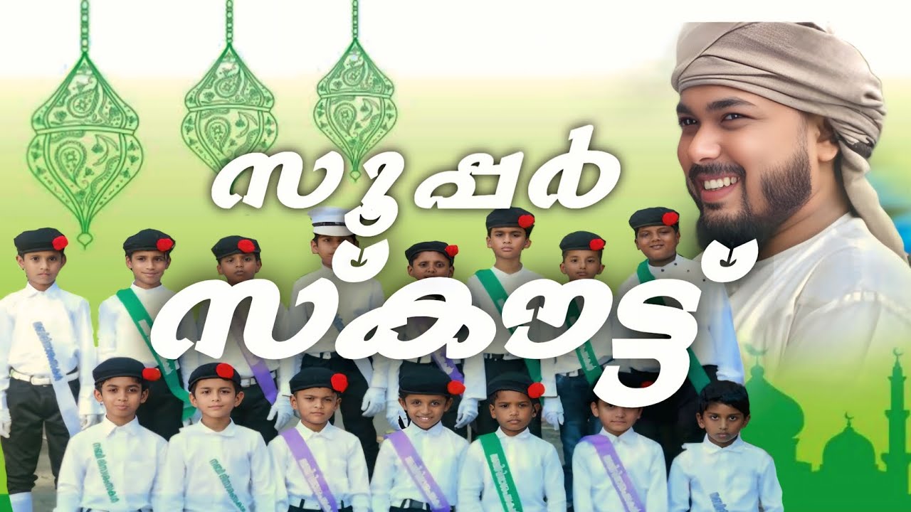 സൂപ്പർ സ്കൗട്ട് 👌🏻👌🏻  | മദീനത്തുൽഉലൂം മദ്രസ പൊട്ടിമട | Musthafa Rahmani kondayoor