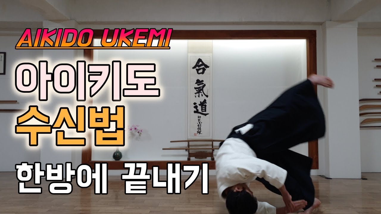 아이키도 수신법(AIKIDO UKEMI) 이것만 보면 한방에 해결!