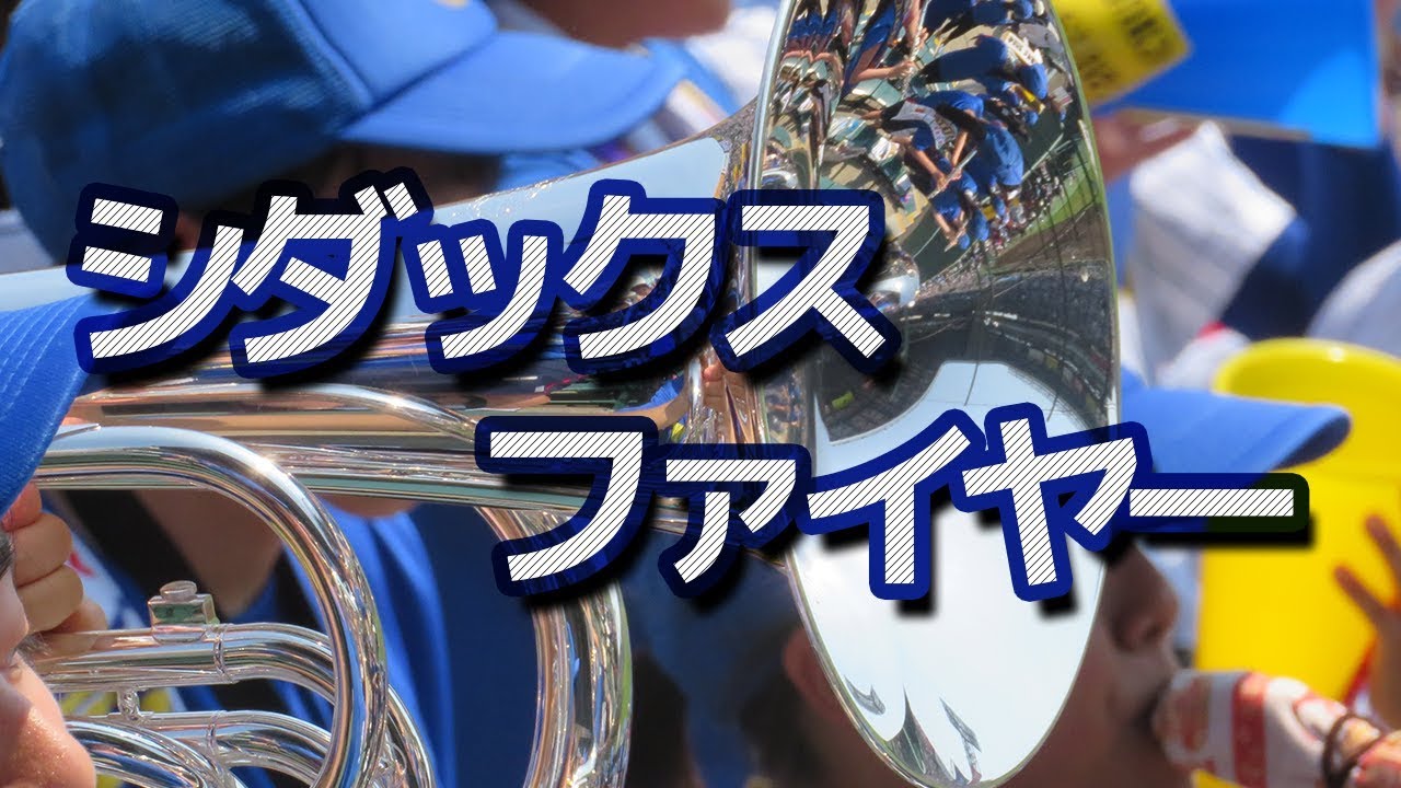 ハイレゾ録音 中央学院 シダックス・ファイヤー チャンステーマ 第100回 高校野球