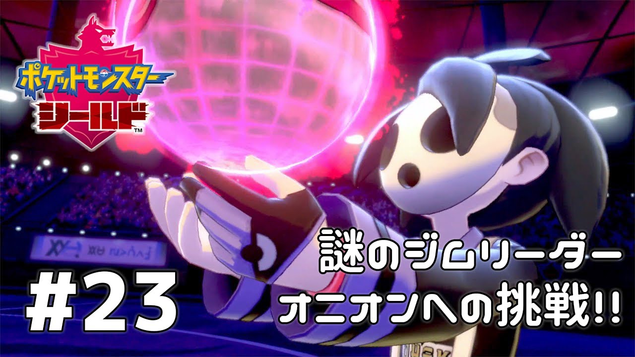 謎に満ちたジムリーダー、オニオンとのバトル！『ポケットモンスターソード・シールド』を実況プレイ part23【ポケモン剣盾】【Nintendo Switch】