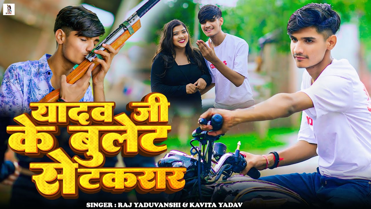 #अहिरान सॉंग - यादव जी के बुलेट से टकरार - Raj Yaduvanshi & Kavita Yadav - न्यू Song 2025