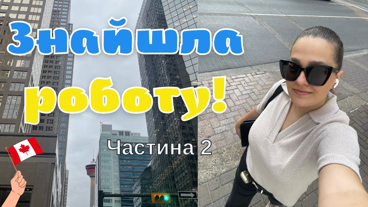 Частина 2 | Моя історія пошуку роботи і проходження співбесіди на Канадського роботодавця у Канаді