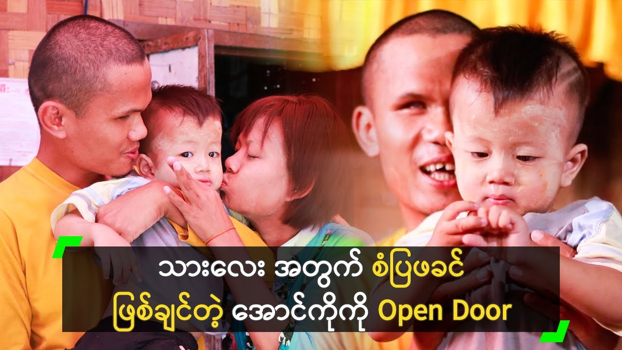 သားလေး အတွက် စံပြဖခင် ဖြစ်ချင်တဲ့ အောင်ကိုကို Open Door