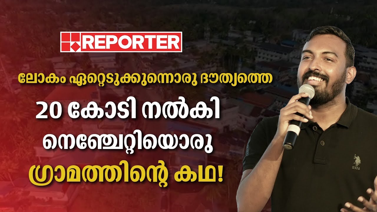 അമേരിക്കയിലെ സിലിക്കൺ വാലിയും പാങ്ങോട് എന്ന കൊച്ചു ഗ്രാമവും! | Reporter Special Story |