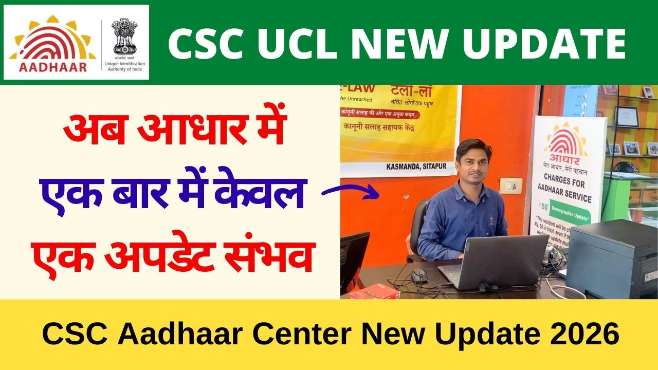 CSC Aadhaar UCL Update Rule 2026: Address और Mobile Update एक साथ नहीं होगा VLE Society