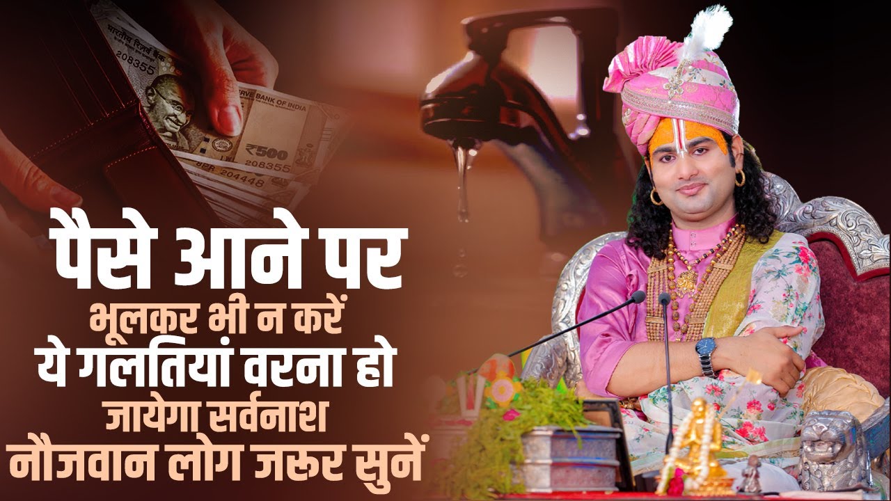 पैसे आने पर भूलकर भी न करें ये गलतियां वरना हो जायेगा सर्वनाश। नौजवान लोग जरूर सुनें। अनिरुद्धाचार्य