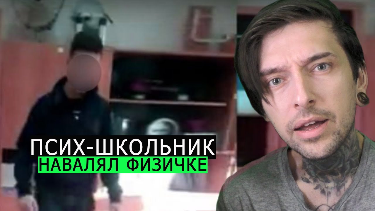 Поехавший школьник НАВАЛЯЛ физичке