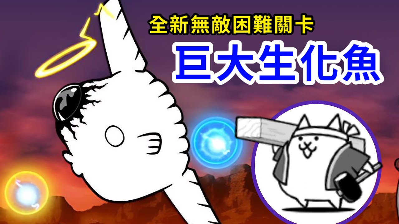最難的大降臨關卡？#巨大生化魚鈴木大降臨 決戰大聖魚 全4關 介紹與攻略｜掉落「#木工貓」