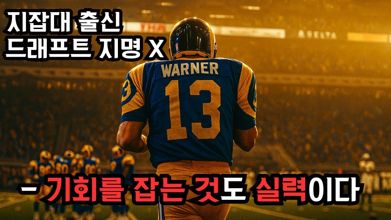 🔥2시간 삭제된 꿀잼 실화 영화🔥인생 망한 ‘마트 알바 출신’이 세계 최고의 ‘슈퍼볼 MVP’까지 인생 역전하는 카타르시스 개쩌는 ’실화‘ 영화 [결말포함]