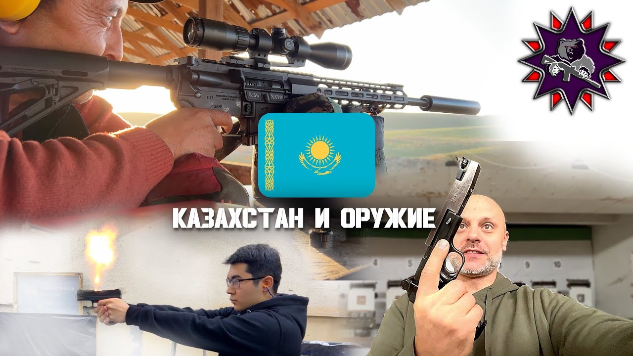 Про гражданское Оружие в Казахстане