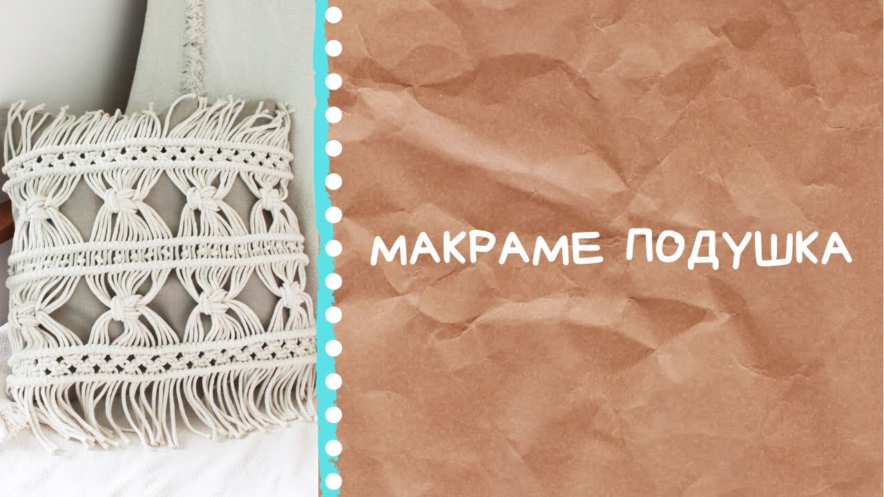Макраме подушка | Уютный мастер-класс
