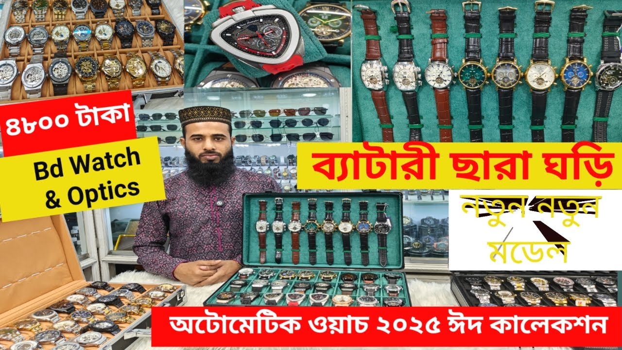 অটোমেটিক ওয়াচ কালেকশন ২০২৫ | ঈদ কালেকশন ২০২৫ | AUTOMETIC BEST WATCH COLLECTION 2025 | WATCH FOR MEN