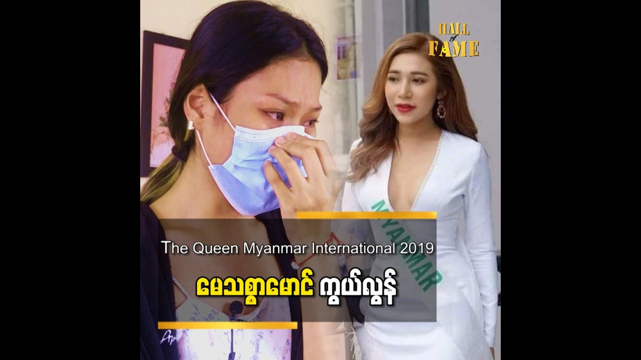 LGBT အလှမယ် မေသစ္စာမောင် သည် ကားမတော်တဆ တိုက်မှုဖြင့် ရုတ်တရက်ကွယ်လွန်