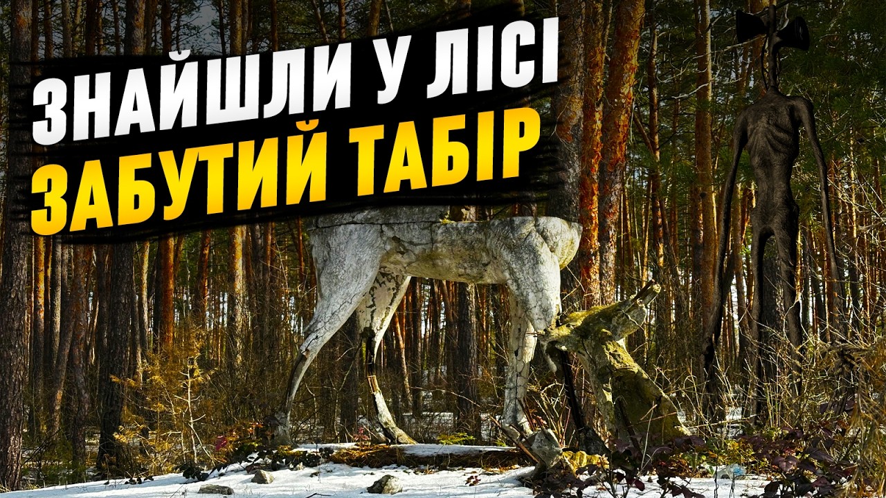 Нашли в лесу забытый пионерский лагерь | Что осталось от советского лагеря через 30 лет?