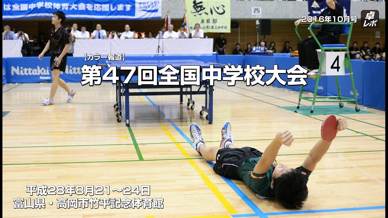 第47回全国中学校大会ハイライト&技術紹介