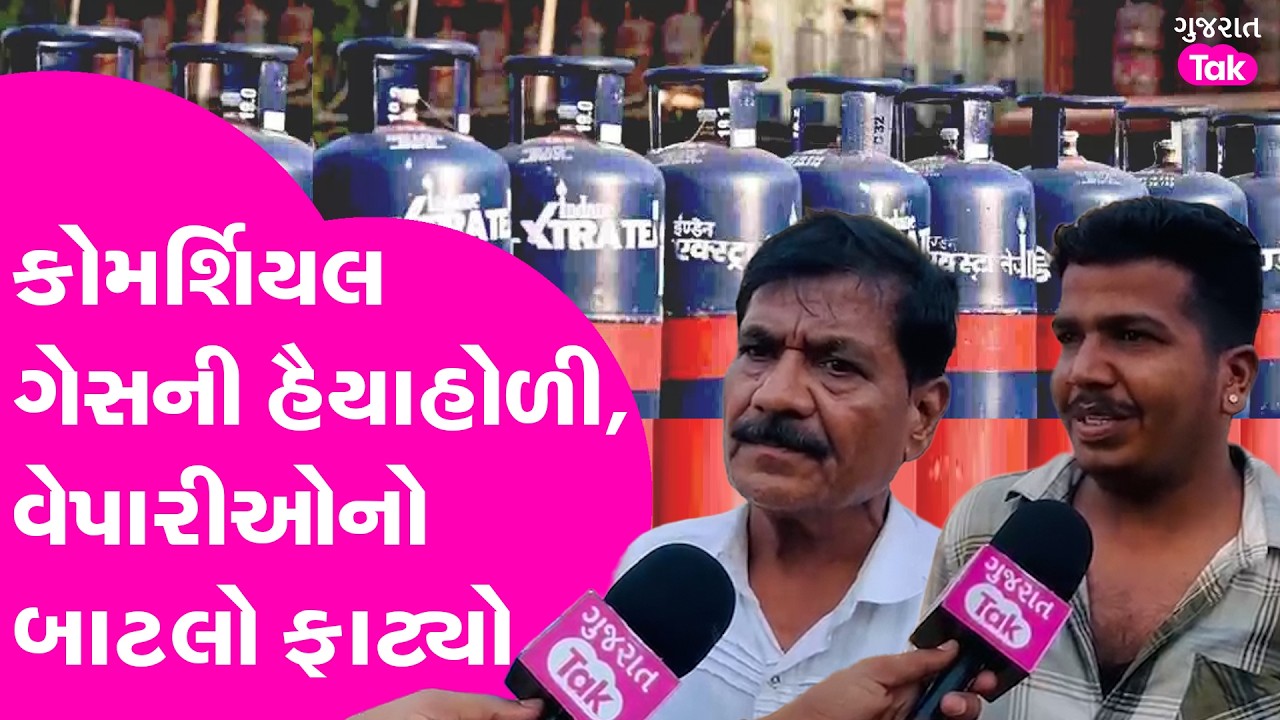 Commercial Gas માટે લોકોનાં વલખા શરુ, ગેસ એજન્સીમાં ખાલી બોટલોનો ખડકલો