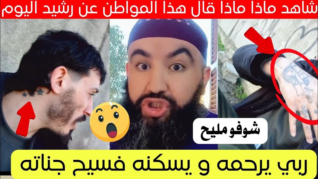 شاهد مواطن يكشف عن حقيقة لقصة الشاب رشيد بالجزائر اليوم 😱