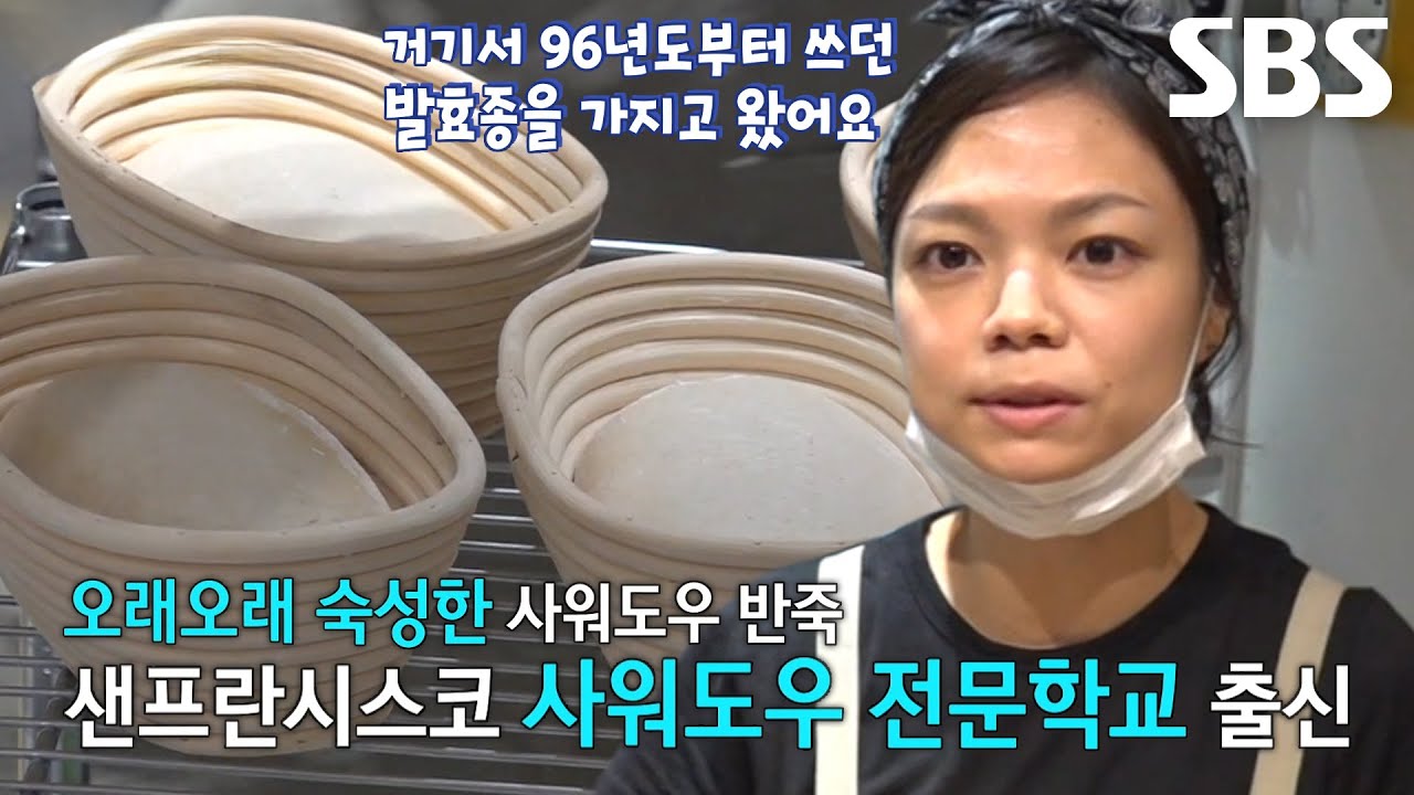 강한 산미&times;쫀쫀한 식감! 달인의 샌프란시스코 스타일 사워도우★