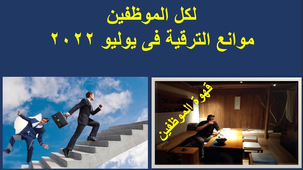 موانع الترقيات فى يوليو 2022 | وفقاً للقانون