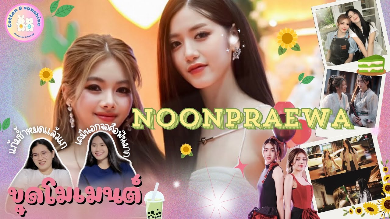 [ขุดโมเมนต์] นุ่นแพรวา-NoonPraewa | มีคู่ลื่นล้มหัวแตกแล้วค๊าา | Cotton Sunshine Channel #noonpraewa