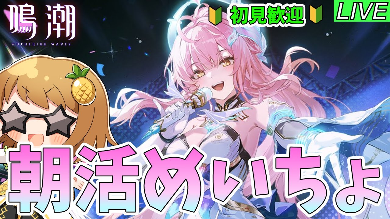 【鳴潮】気づいたら1凸してたエイメスと一緒に探索とイベント～質問・相談OK～【初見歓迎】
