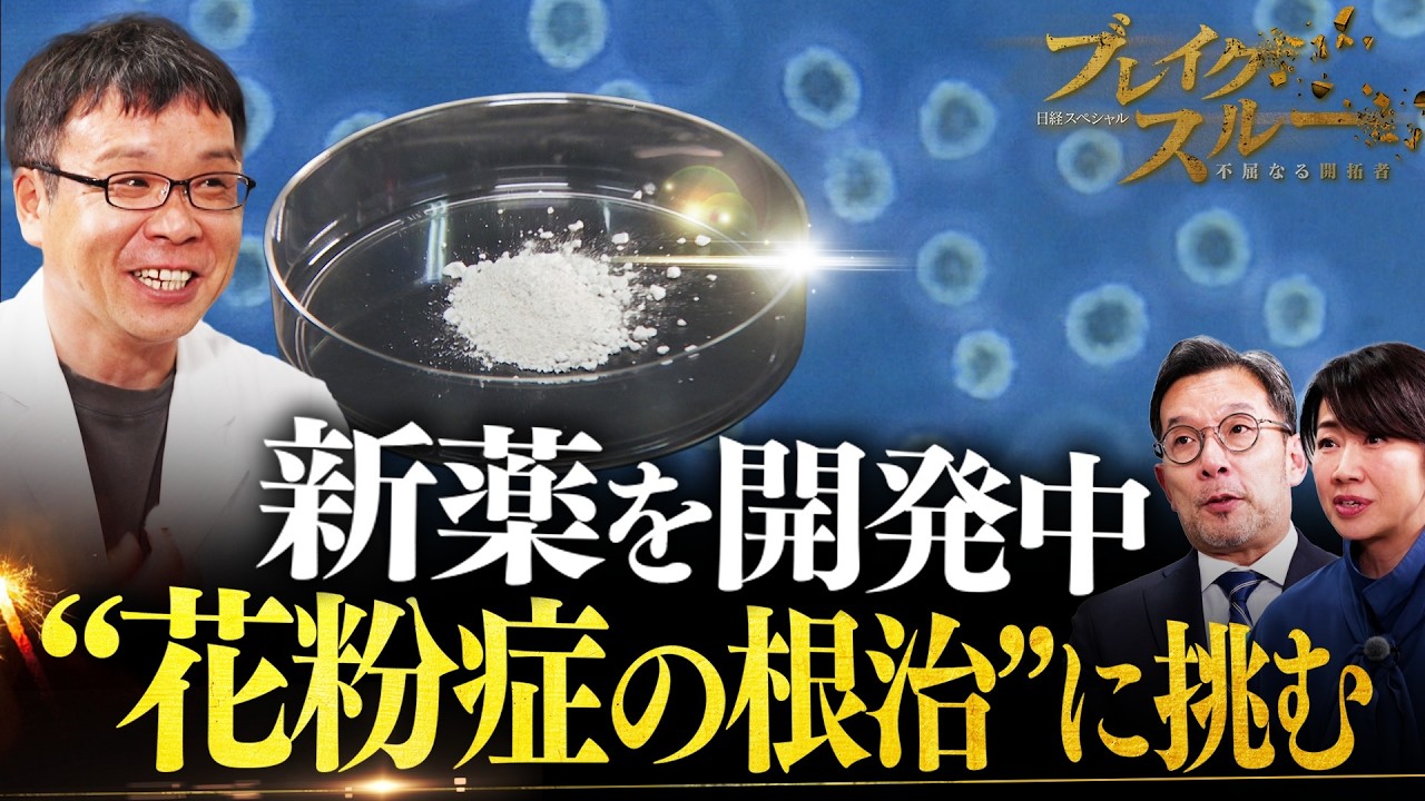 花粉症の根治を目指す新薬開発&hellip;食物アレルギーや喘息も！？【ブレイクスルー】