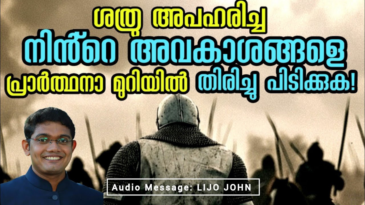 ശത്രു അപഹരിച്ച നിൻ്റെ അവകാശങ്ങളെ പ്രാർത്ഥനാ മുറിയിൽ തിരിച്ചു പിടിക്കുക | Christian Message 