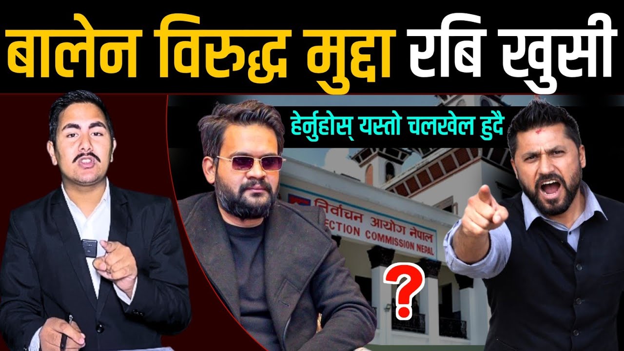 बालेन विरुद्ध मुद्दा रबि खुसी, हेर्नुहोस् यसरी चलखेल हुदै ? Balen Rabi News | Today nepali news