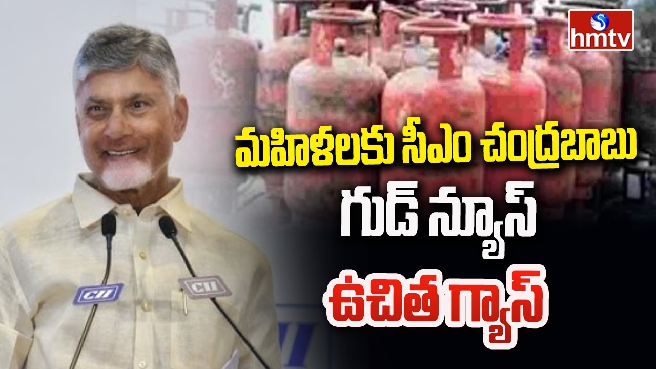 మహిళలకు సీఎం చంద్రబాబు గుడ్ న్యూస్ || CM Chandrababu Good News To Womens | hmtv